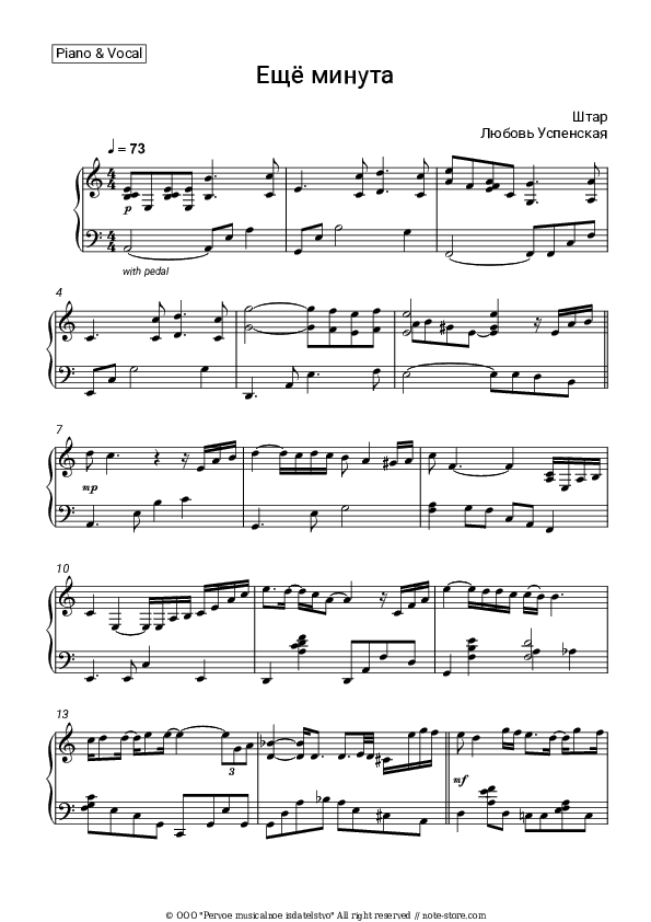 Ещё минута - Shtar, Lyubov Uspenskaya Piano Sheet Music - Piano.Solo