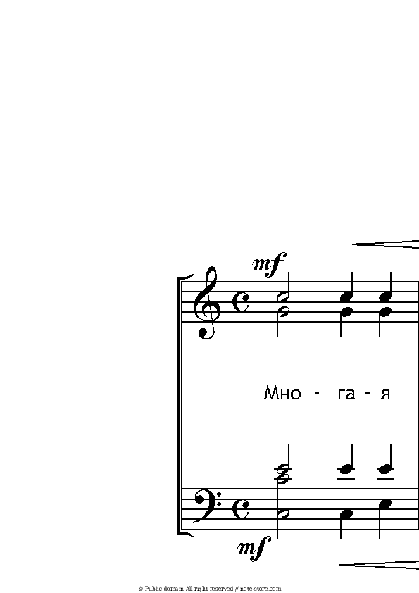 Многая лета - Dmitry Bortniansky Piano Sheet Music with the Voice part - Piano&Vocal