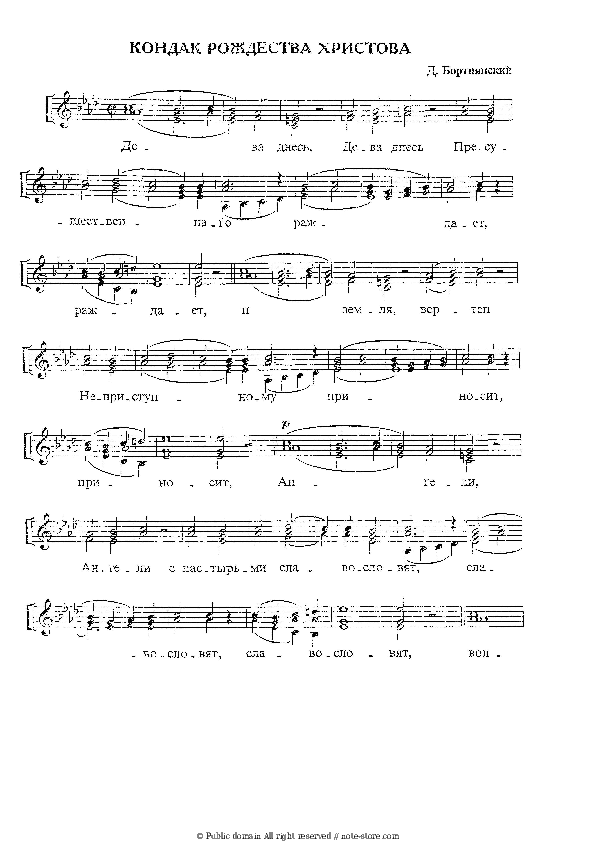 Кондак на Рождество Христово (для женского трио) - Dmitry Bortniansky Piano Sheet Music with the Voice part - Piano&Vocal