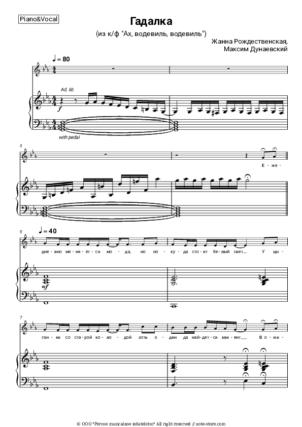 Гадалка (из к/ф Ах, 'водевиль, водевиль') - Zhanna Rozhdestvenskaya, Maksim Dunayevsky Piano Sheet Music with the Voice part - Piano&Vocal