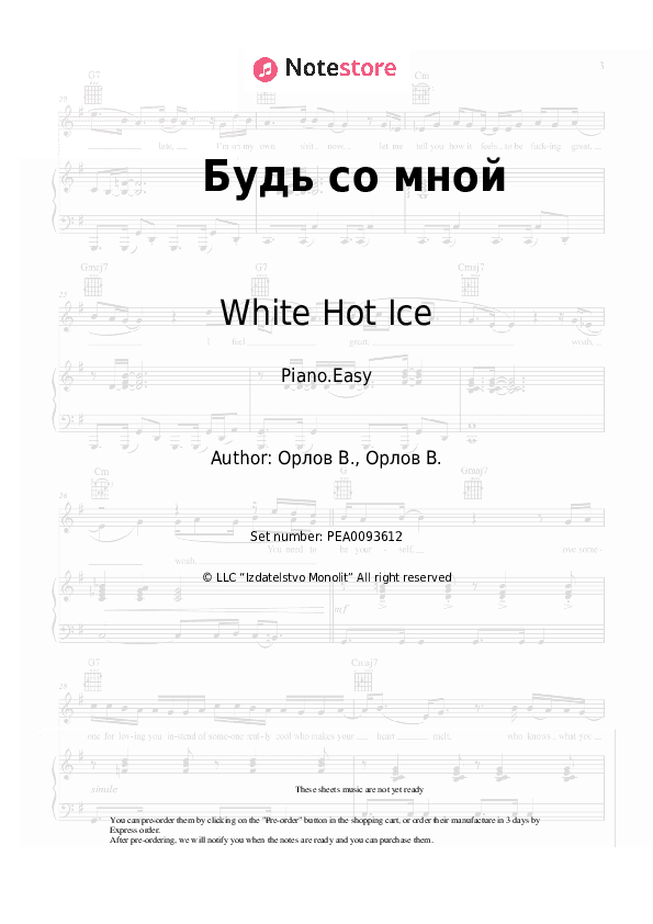 Будь со мной - White Hot Ice Piano Sheet Music Easy - Piano.Easy
