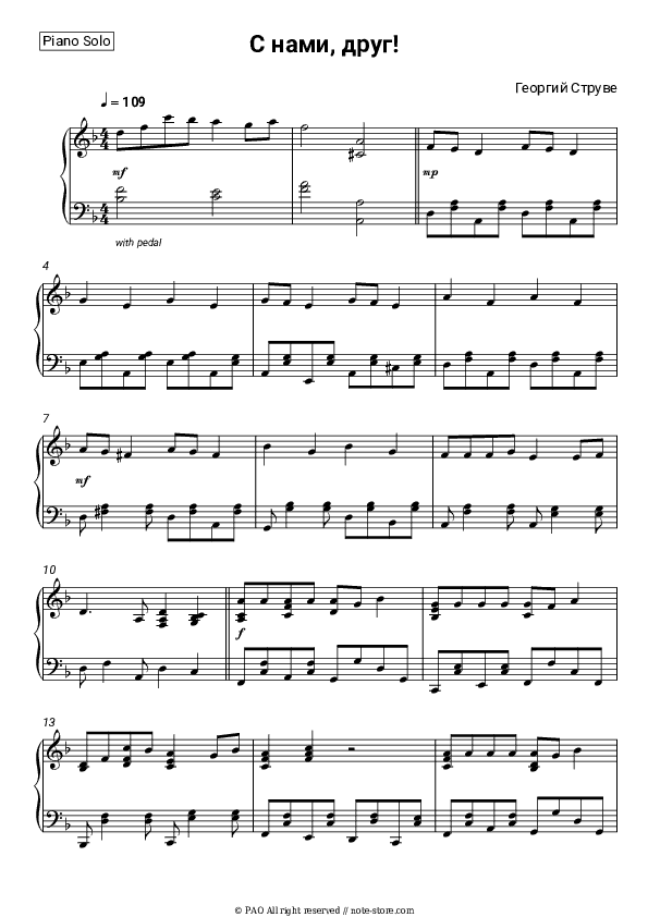 С нами, друг! - Georgiy Struve Piano Sheet Music - Piano.Solo
