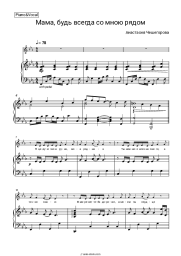 Sheet music, chords Anastasia Cheshegorova - Мама