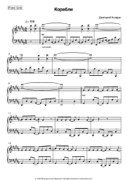 Sheet music, chords Dmitry Koldun - Корабли
