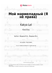 Sheet music, chords Katya Lel - Мой мармеладный (Я не права)