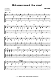 Sheet music, chords Katya Lel - Мой мармеладный (Я не права)