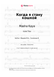 Sheet music, chords Masha Kaya - Когда я стану кошкой