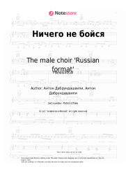 Sheet music, chords The male choir 'Russian format' - Ничего не бойся