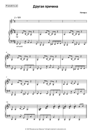 Sheet music, chords Nepara - Другая причина