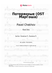 Sheet music, chords Pavel Chekhov - Потерянные (OST МарГоша)