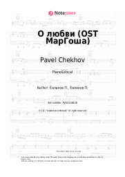 Sheet music, chords Pavel Chekhov - О любви (OST МарГоша)