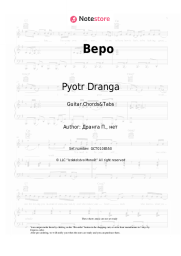 Sheet music, chords Pyotr Dranga - Веро
