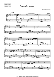 Sheet music, chords Rinat Karimov - Спасибо, мама
