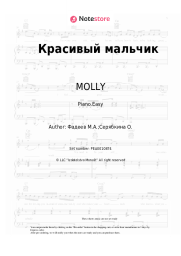 Sheet music, chords MOLLY - Красивый мальчик