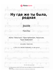 Sheet music, chords Jozzie - Ну где же ты была, родная
