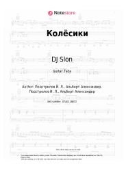 Sheet music, chords DJ Slon, Katya - Колёсики