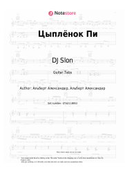 Sheet music, chords DJ Slon, Katya - Цыплёнок Пи