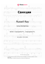 Sheet music, chords Russell Ray - Санкции