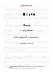 Sheet music, chords Boka - Я пьян