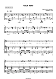 Sheet music, chords Valentin Strykalo - Наше лето
