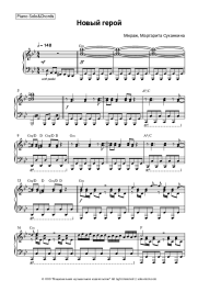 Sheet music, chords Mirage, Margarita Sukhankina - Новый герой