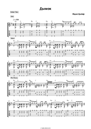 Sheet music, chords Itsyk Tsyper - Дымок