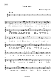 Sheet music, chords Valentin Strykalo - Наше лето