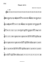 Sheet music, chords Valentin Strykalo - Наше лето