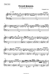 Sheet music, chords Sweet Sleep, Sergey Vasyuta - Ночной февраль (Я тебя девочка помню)