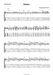 Sheet music, chords Vladimir Klyavin - Планы