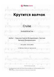 Sheet music, chords Cruise - Крутится волчок