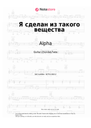 Sheet music, chords Alpha, Sergey Sarychev - Я сделан из такого вещества