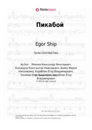 Sheet music, chords Egor Ship - Пикабой