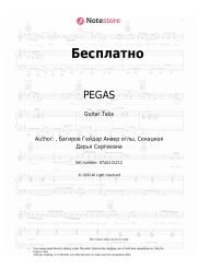 Sheet music, chords PEGAS - Бесплатно