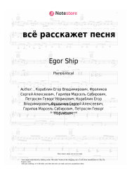 Sheet music, chords Egor Ship, Derouse, Lapula - всё расскажет песня