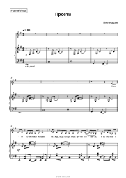 Sheet music, chords Intonation - Прости