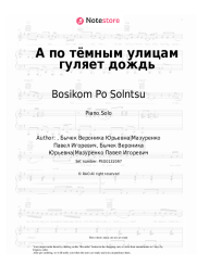 Sheet music, chords Bosikom Po Solntsu - А по тёмным улицам гуляет дождь