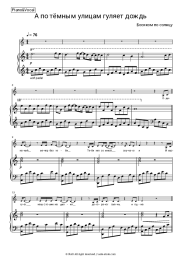 Sheet music, chords Bosikom Po Solntsu - А по тёмным улицам гуляет дождь