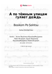 Sheet music, chords Bosikom Po Solntsu - А по тёмным улицам гуляет дождь