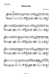 Sheet music, chords KALVADOS - Простыни