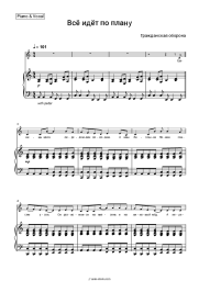 Sheet music, chords Grazhdanskaya Oborona, Yegor Letov - Всё идёт по плану