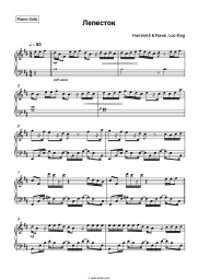 Sheet music, chords HammAli & Navai, Loc-Dog - Лепесток