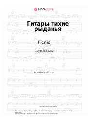 Sheet music, chords Picnic - Гитары тихие рыданья