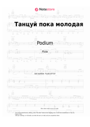 Sheet music, chords Podium - Танцуй пока молодая