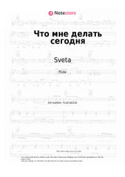 Sheet music, chords Sveta - Что мне делать сегодня