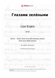 Sheet music, chords Liza Evans - Глазами зелёными