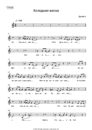 Sheet music, chords Джанго - Холодная весна