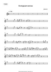 Sheet music, chords Джанго - Холодная весна
