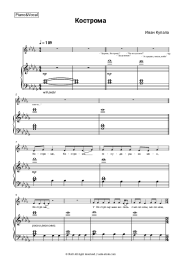 Sheet music, chords Ivan Kupala - Кострома