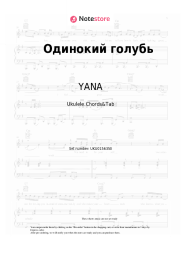 Sheet music, chords YANA - Одинокий голубь